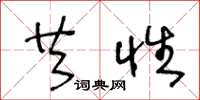 王冬龄共性草书怎么写