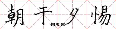 侯登峰朝干夕惕楷书怎么写