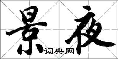 胡问遂景夜行书怎么写