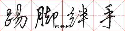 骆恒光踢脚绊手行书怎么写