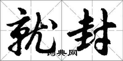胡问遂就封行书怎么写