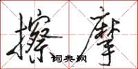 骆恒光擦摩行书怎么写