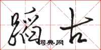 骆恒光蹈古行书怎么写