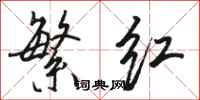 骆恒光繁红行书怎么写