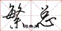 骆恒光繁总行书怎么写