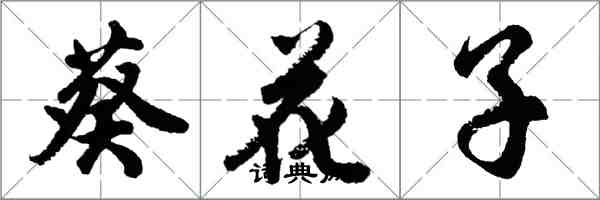 胡问遂葵花子行书怎么写