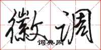 骆恒光徽调行书怎么写