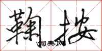 骆恒光鞠按行书怎么写