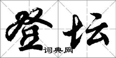 胡问遂登坛行书怎么写