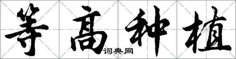 胡问遂等高种植行书怎么写