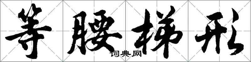 胡问遂等腰梯形行书怎么写