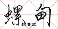 骆恒光螺甸行书怎么写
