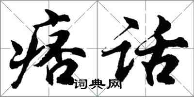 胡问遂痞话行书怎么写