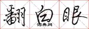 骆恒光翻白眼行书怎么写