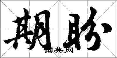 胡问遂期盼行书怎么写