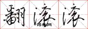 骆恒光翻滚滚行书怎么写