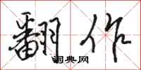 骆恒光翻作行书怎么写