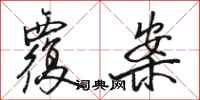 骆恒光覆案行书怎么写