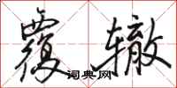 骆恒光覆辙行书怎么写