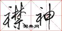 骆恒光襟神行书怎么写