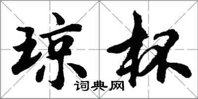 胡问遂琼杯行书怎么写