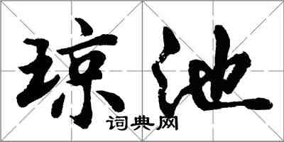 胡问遂琼池行书怎么写