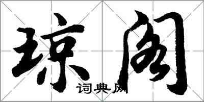 胡问遂琼阁行书怎么写