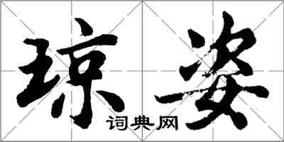 胡问遂琼姿行书怎么写