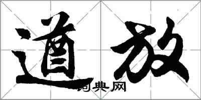胡问遂遒放行书怎么写
