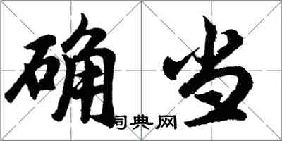 胡问遂确当行书怎么写