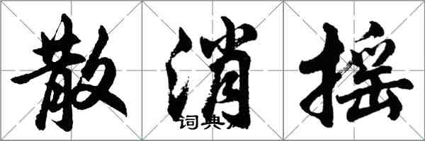 胡问遂散消摇行书怎么写