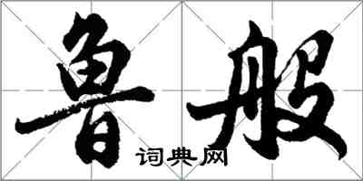 胡问遂鲁般行书怎么写