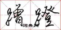 骆恒光蹭蹬行书怎么写