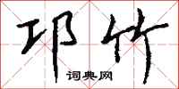 钱沛云邛竹行书怎么写