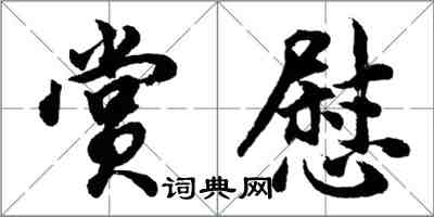 胡问遂赏慰行书怎么写