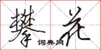 骆恒光攀花行书怎么写