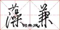 骆恒光藻兼行书怎么写