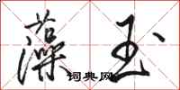 骆恒光藻玉行书怎么写