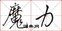 骆恒光魔力行书怎么写