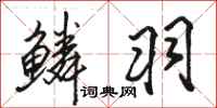 骆恒光鳞羽行书怎么写
