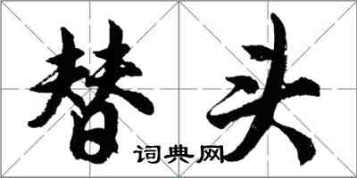 胡问遂替头行书怎么写