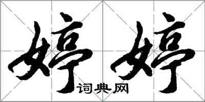 胡问遂婷婷行书怎么写
