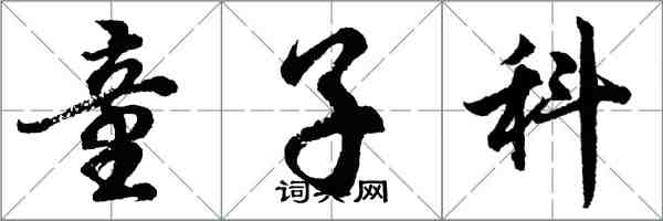 胡问遂童子科行书怎么写