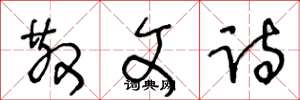 王冬龄散文诗草书怎么写