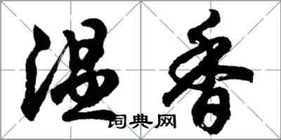 胡问遂温香行书怎么写