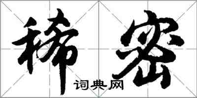 胡问遂稀密行书怎么写