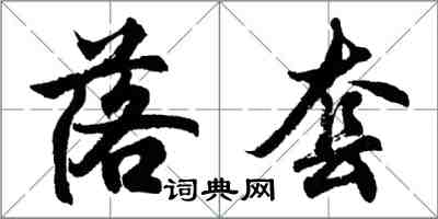胡问遂落套行书怎么写