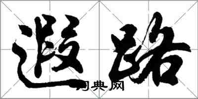 胡问遂遐路行书怎么写