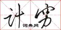 骆恒光计穷行书怎么写