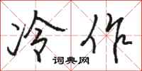 骆恒光冷作行书怎么写